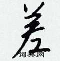 瓔草書怎么寫好看_瓔硬筆草書書法_瓔鋼筆草書字帖
