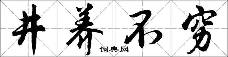 胡問遂井養不窮行書怎么寫