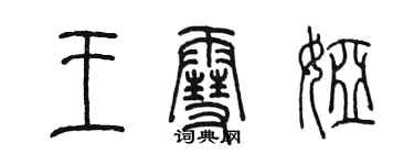 陳墨王雪婭篆書個性簽名怎么寫