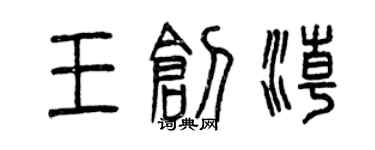 曾慶福王創潮篆書個性簽名怎么寫