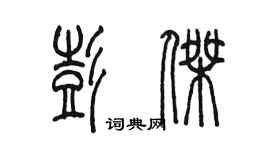 陳墨彭傑篆書個性簽名怎么寫