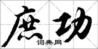 胡問遂庶功行書怎么寫