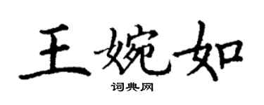 丁謙王婉如楷書個性簽名怎么寫