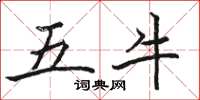 駱恆光五牛楷書怎么寫
