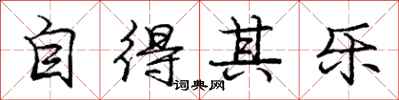 龐中華自得其樂行書怎么寫
