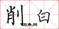 田英章削白楷書怎么寫