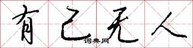 有己無人怎么寫好看