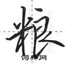 田英章寫的硬筆行書糧