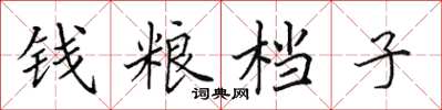 田英章錢糧檔子楷書怎么寫