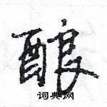 王旻寫的硬筆行書釀