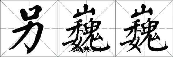 翁闓運另巍巍楷書怎么寫