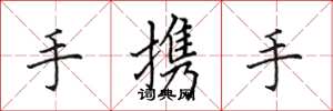 田英章手攜手楷書怎么寫