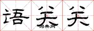 曾慶福語關關隸書怎么寫
