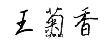 王正良王菊香行書個性簽名怎么寫