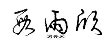 曾慶福段雨欣草書個性簽名怎么寫