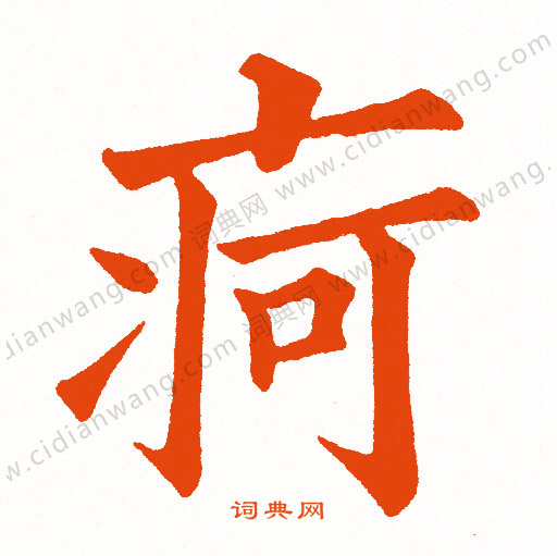 悶楷書書法_悶字書法_楷書字典