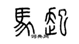 曾慶福馬起篆書個性簽名怎么寫