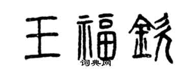 曾慶福王福欽篆書個性簽名怎么寫