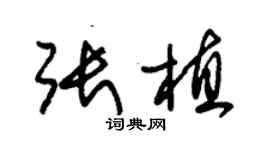 朱錫榮張植草書個性簽名怎么寫