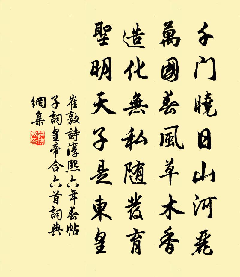 崔敦詩淳熙六年春帖子詞皇帝合六首書法作品欣賞