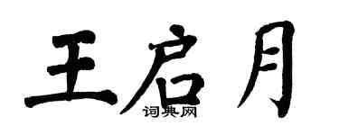 翁闓運王啟月楷書個性簽名怎么寫