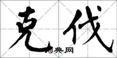 翁闓運克伐楷書怎么寫