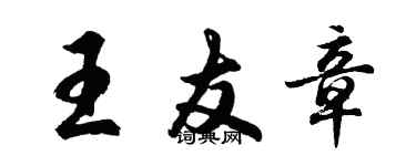 胡問遂王友章行書個性簽名怎么寫