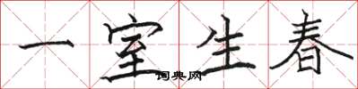 駱恆光一室生春楷書怎么寫