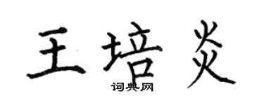 何伯昌王培炎楷書個性簽名怎么寫