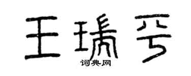 曾慶福王瑞平篆書個性簽名怎么寫