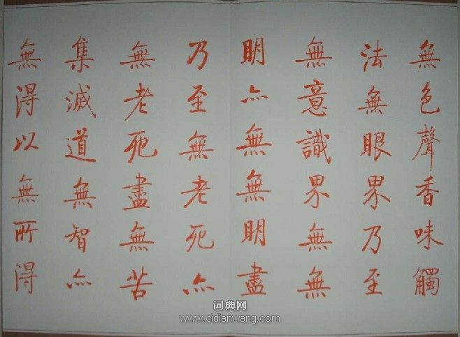 啟功小楷《心經》書法_啟功書法作品欣賞