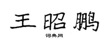 袁強王昭鵬楷書個性簽名怎么寫