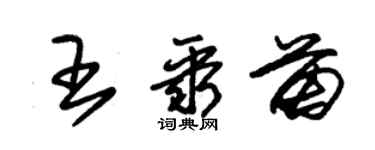 朱錫榮王聚苗草書個性簽名怎么寫