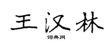 袁強王漢林楷書個性簽名怎么寫
