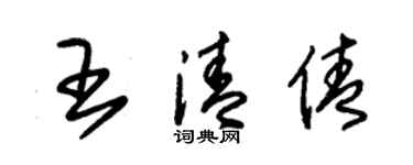 朱錫榮王清倩草書個性簽名怎么寫