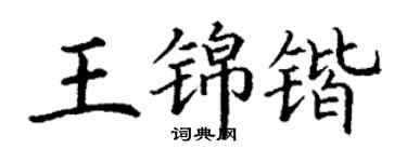丁謙王錦鍇楷書個性簽名怎么寫