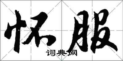 胡問遂懷服行書怎么寫