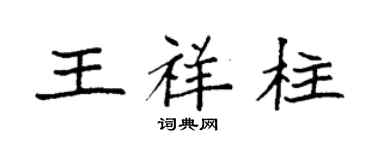 袁強王祥柱楷書個性簽名怎么寫