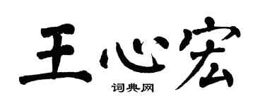 翁闓運王心宏楷書個性簽名怎么寫