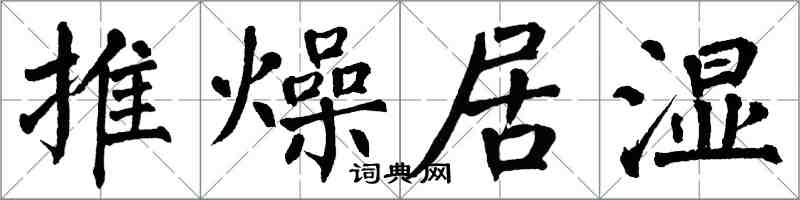 翁闓運推燥居濕楷書怎么寫