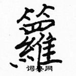 駱恆光寫的硬筆楷書籮