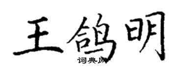 丁謙王鴿明楷書個性簽名怎么寫