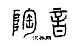 曾慶福陶音篆書個性簽名怎么寫