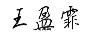 王正良王盈霏行書個性簽名怎么寫