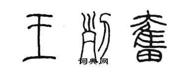 陳墨王列奮篆書個性簽名怎么寫