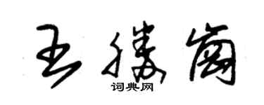 朱錫榮王勝崗草書個性簽名怎么寫