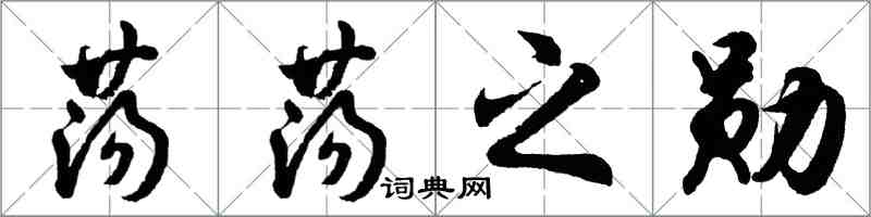 胡問遂蕩蕩之勛行書怎么寫