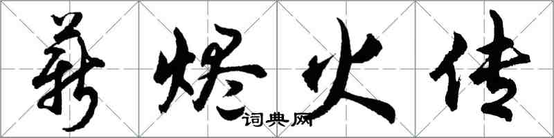 胡問遂薪燼火傳行書怎么寫