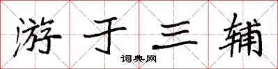 袁強游於三輔楷書怎么寫