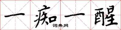 周炳元一痴一醒楷書怎么寫